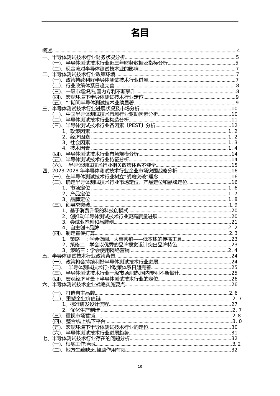 2023年半导体测试技术行业分析报告及未来五至十年行业发展报告_第2页