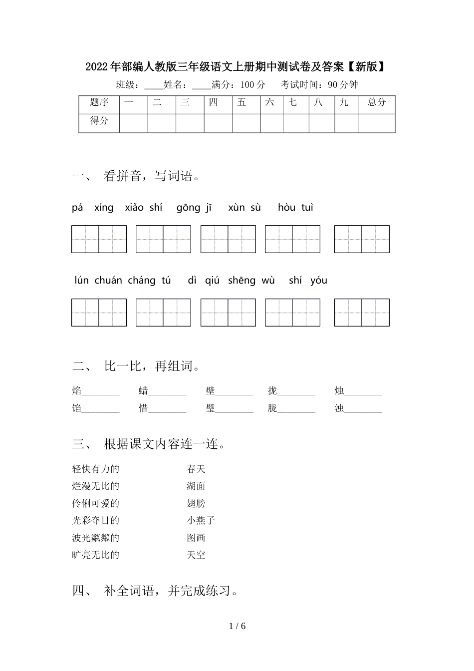 2022年部编人教版三年级语文上册期中测试卷及答案【新版】_第1页