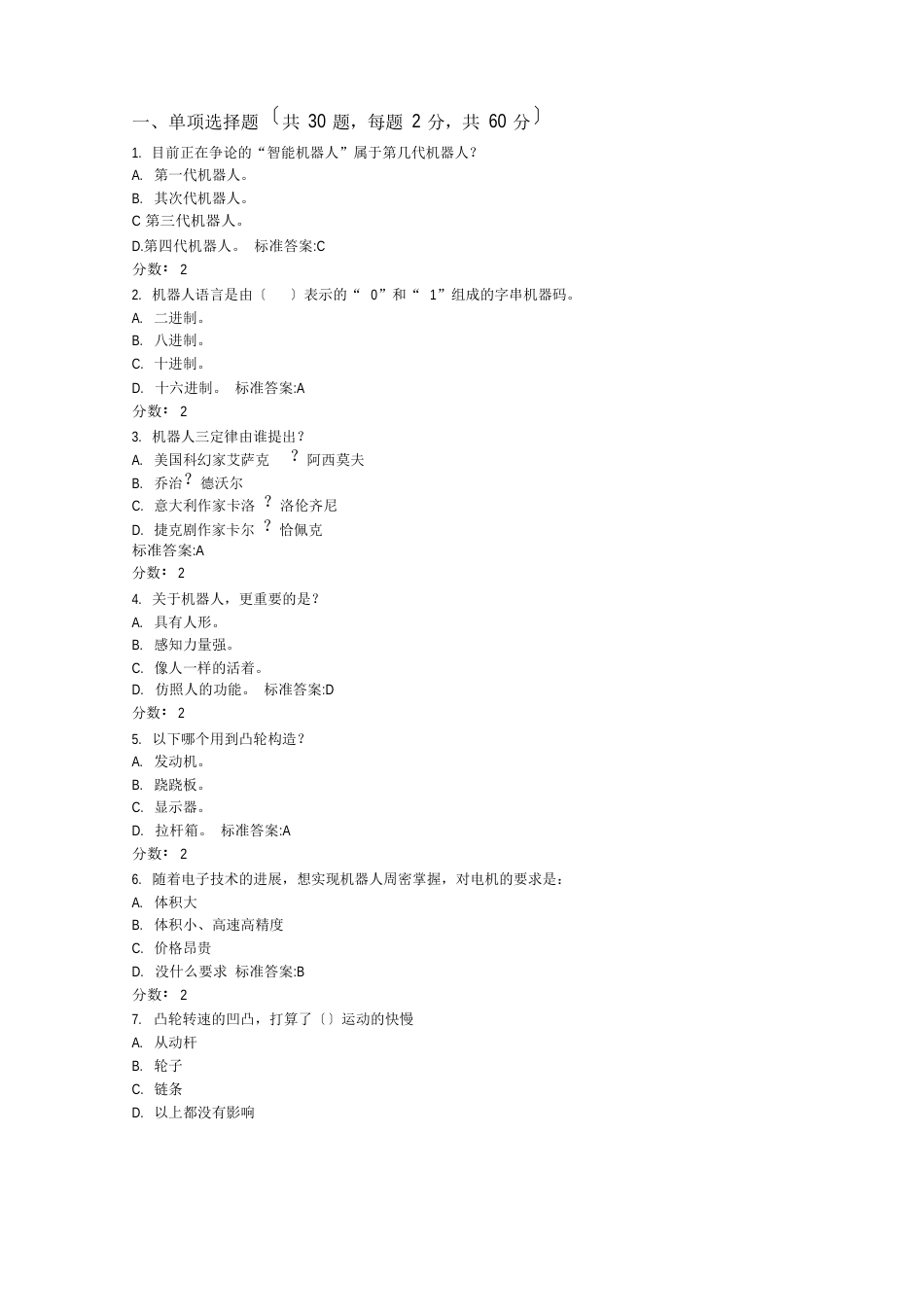 0520全国青少年机器人技术等级考试二级理论模拟试卷_第1页