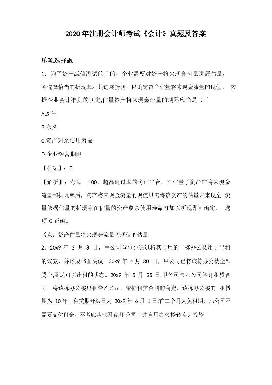 2023年注册会计师考试《会计》真题及答案_第1页
