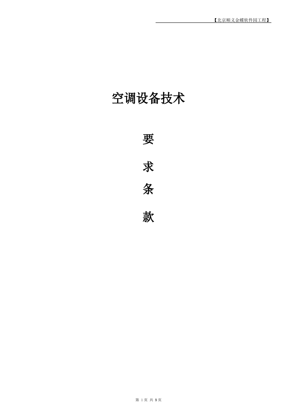 05-空调机组招标技术部分(合同用)_第1页