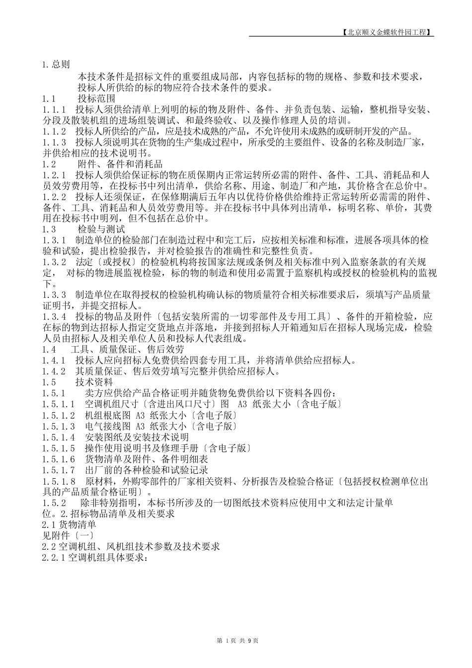 05-空调机组招标技术部分(合同用)_第2页