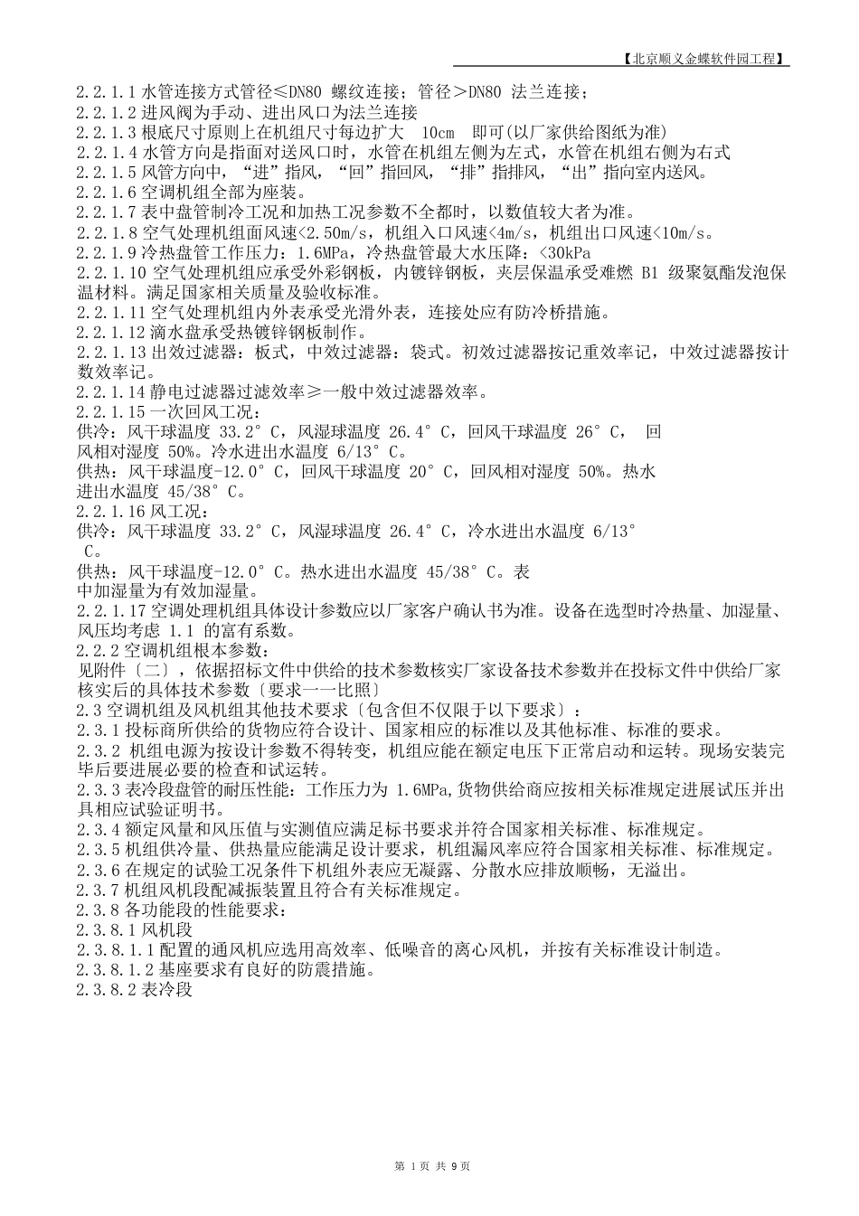 05-空调机组招标技术部分(合同用)_第3页