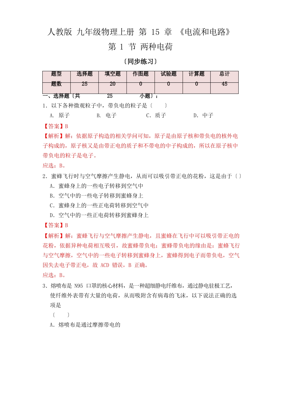 151两种电荷(同步练习)_第1页