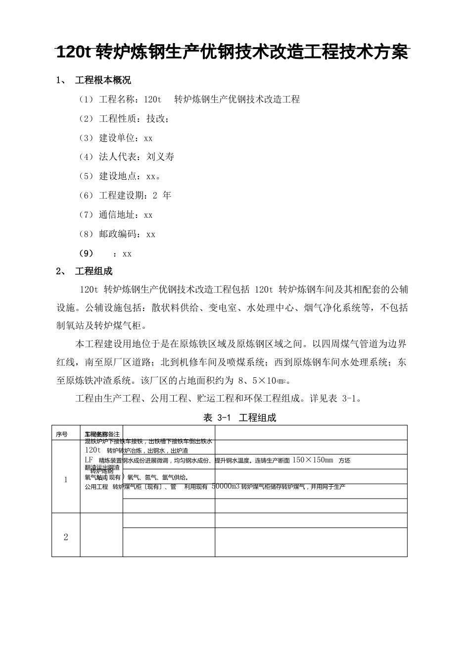 120t转炉炼钢生产优钢技术改造工程技术方案_第1页