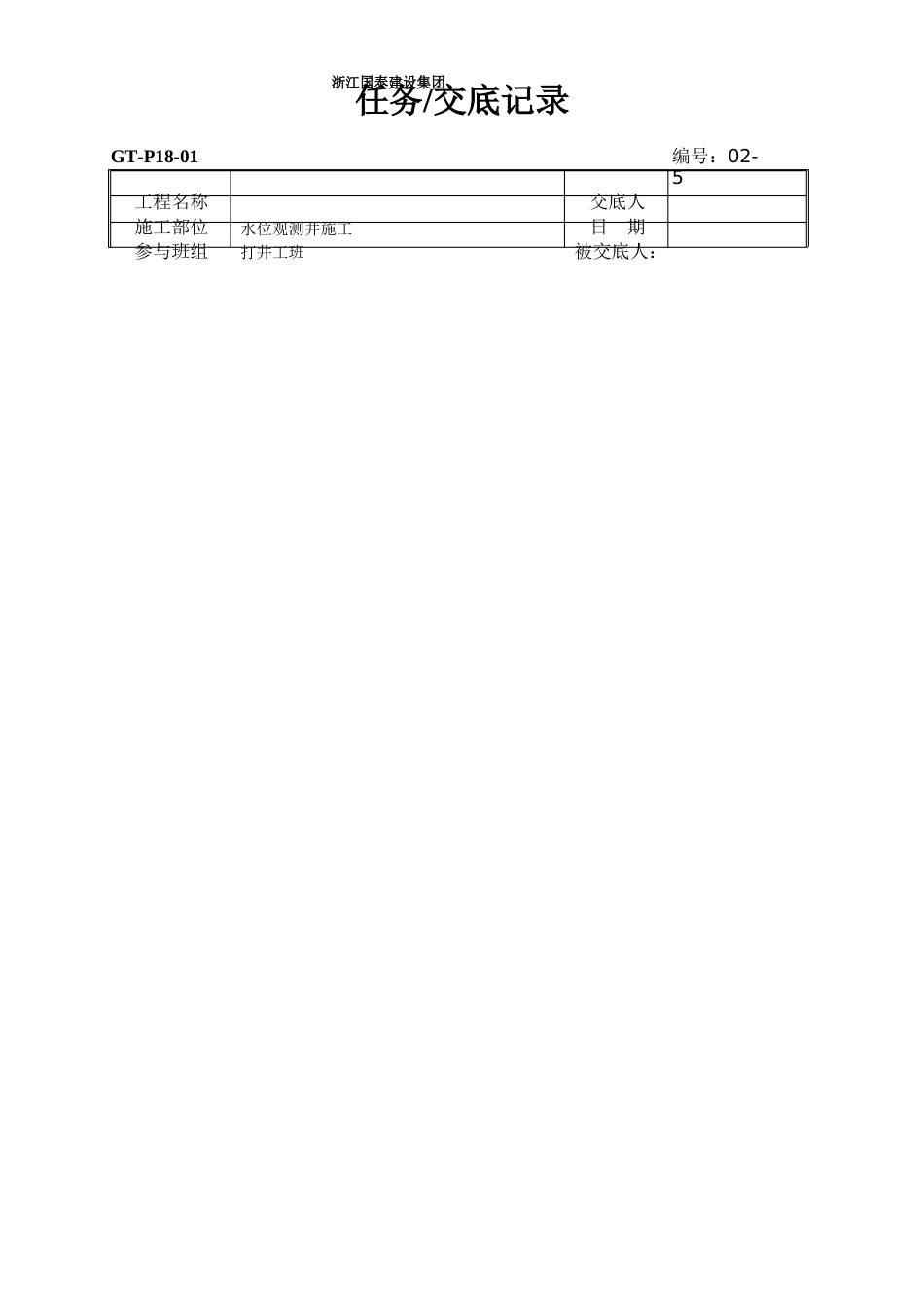 02-5水位观测井施工技术交底记录_第1页