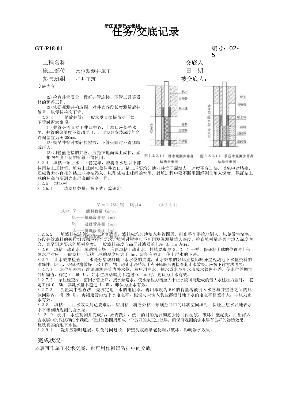 02-5水位观测井施工技术交底记录_第3页