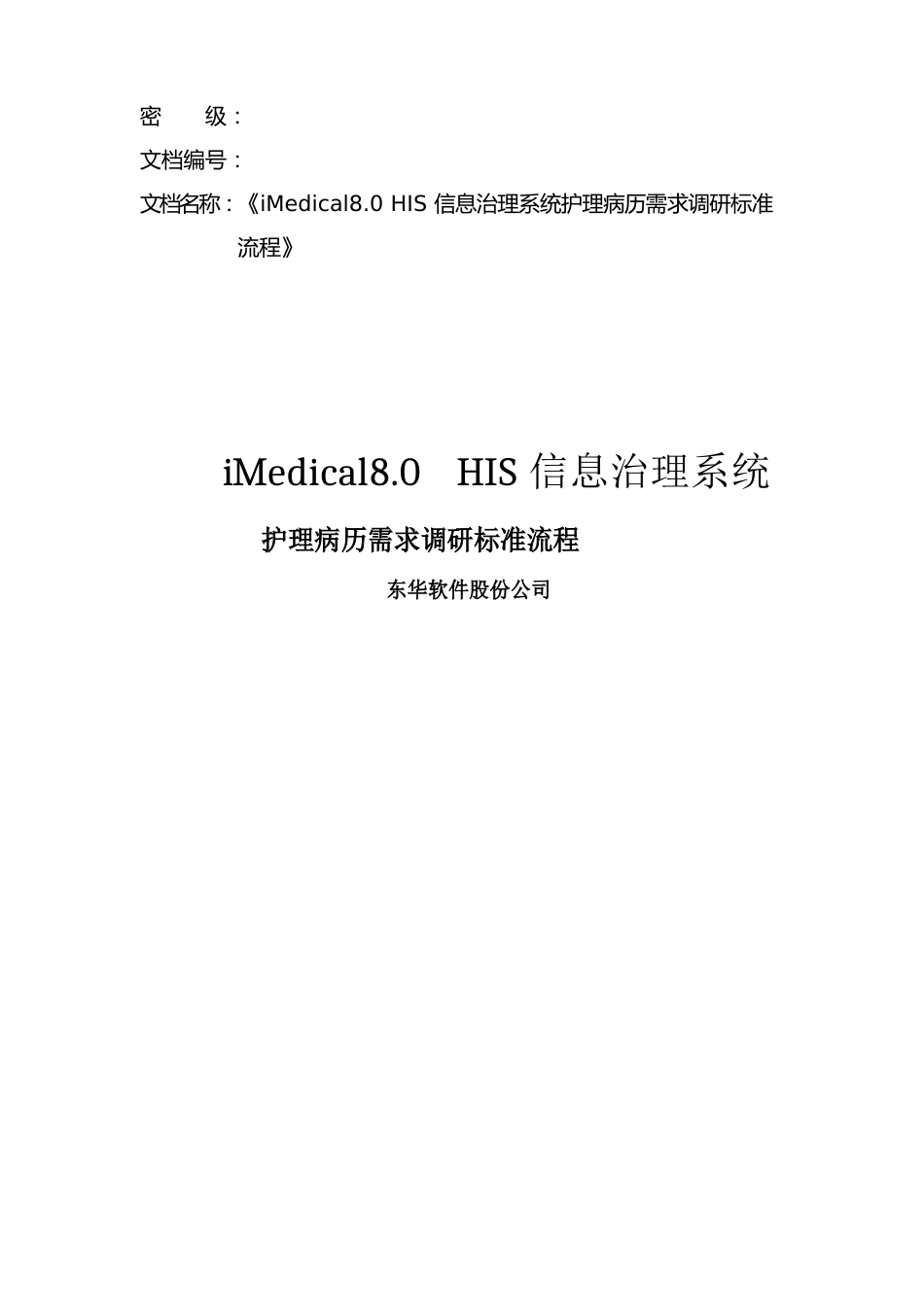 HIS信息管理系统护理病历系统需求调研分析报告_第1页