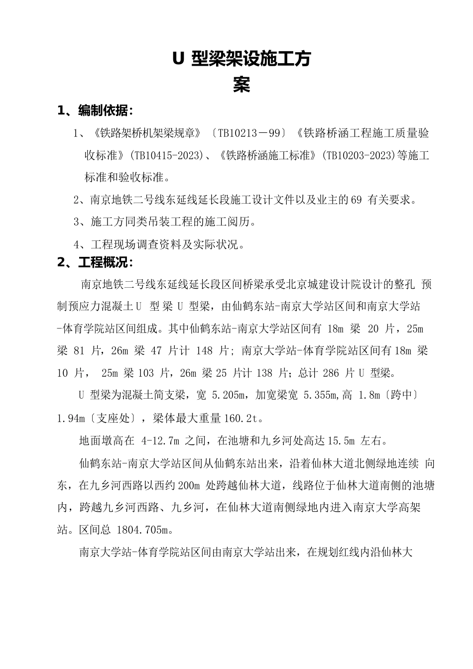 U型梁架设方案_第1页