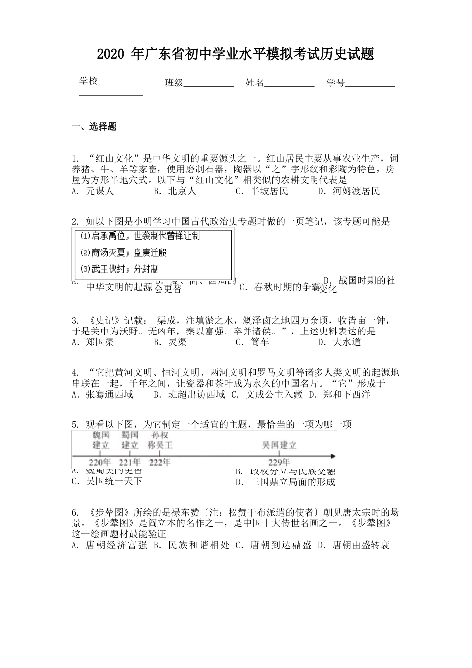 2023年广东省初中学业水平模拟考试历史试题_第1页
