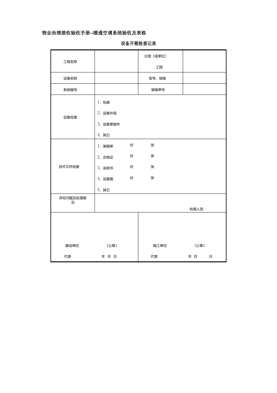 11物业管理接管验收手册暖通空调系统验收及表格_第1页