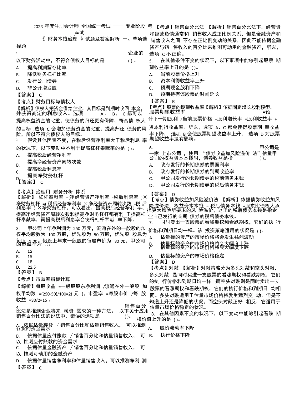 2023年CPA财管真题及答案解析_第1页