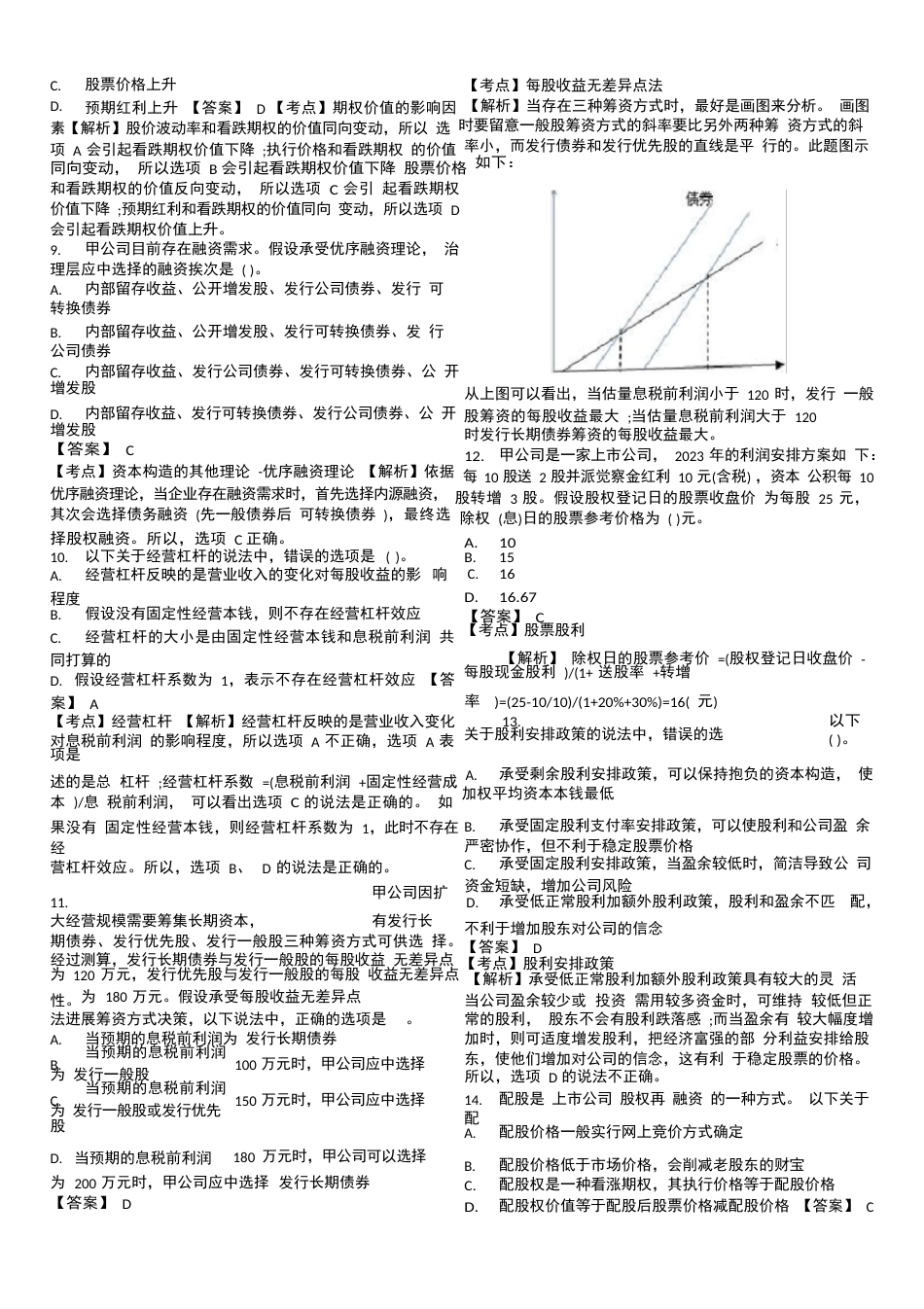 2023年CPA财管真题及答案解析_第2页