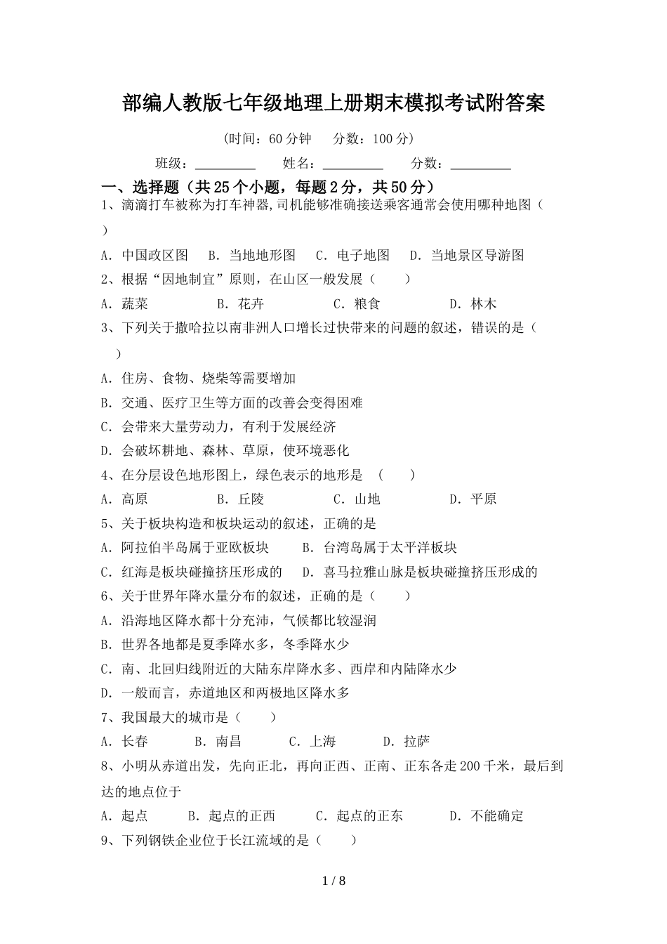 部编人教版七年级地理上册期末模拟考试附答案_第1页