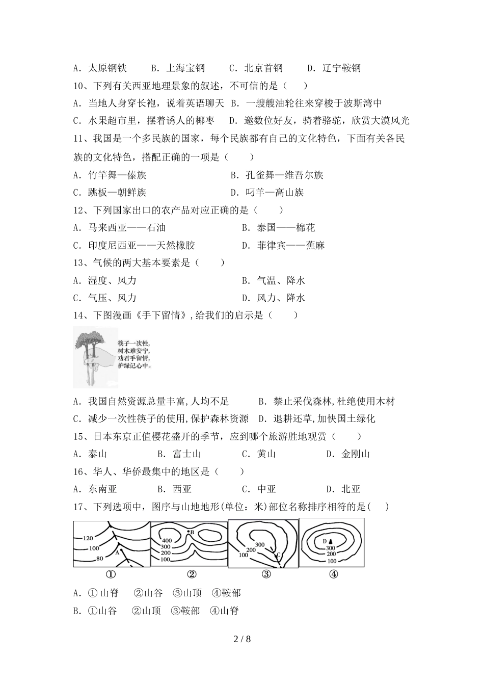 部编人教版七年级地理上册期末模拟考试附答案_第2页