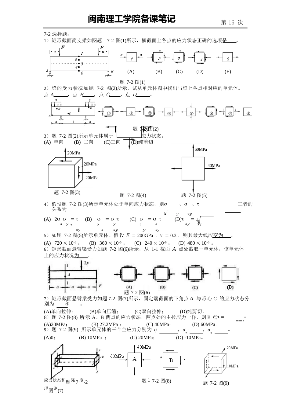 10材料力学课程教案第16次课_第1页