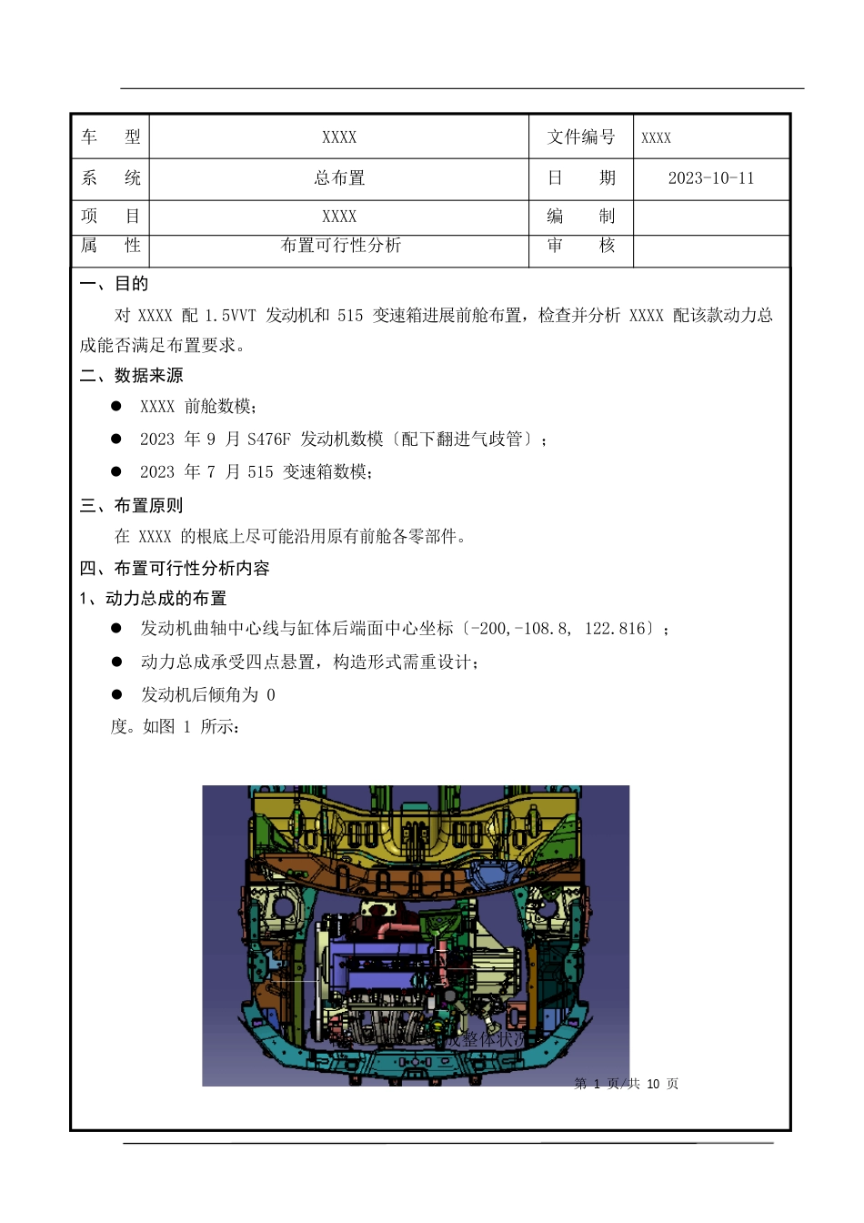 110装配可行性分析报告_第1页