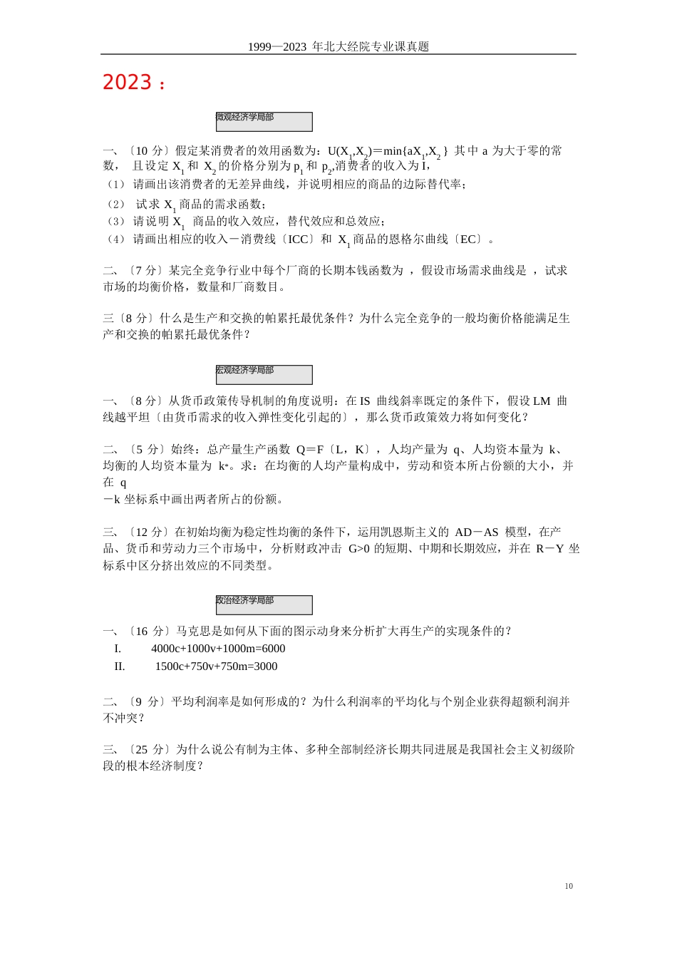 1999-2023年北大经院考试真题_第2页