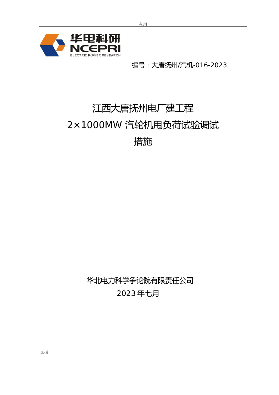 016汽轮机甩负荷试验调试要求措施_第1页