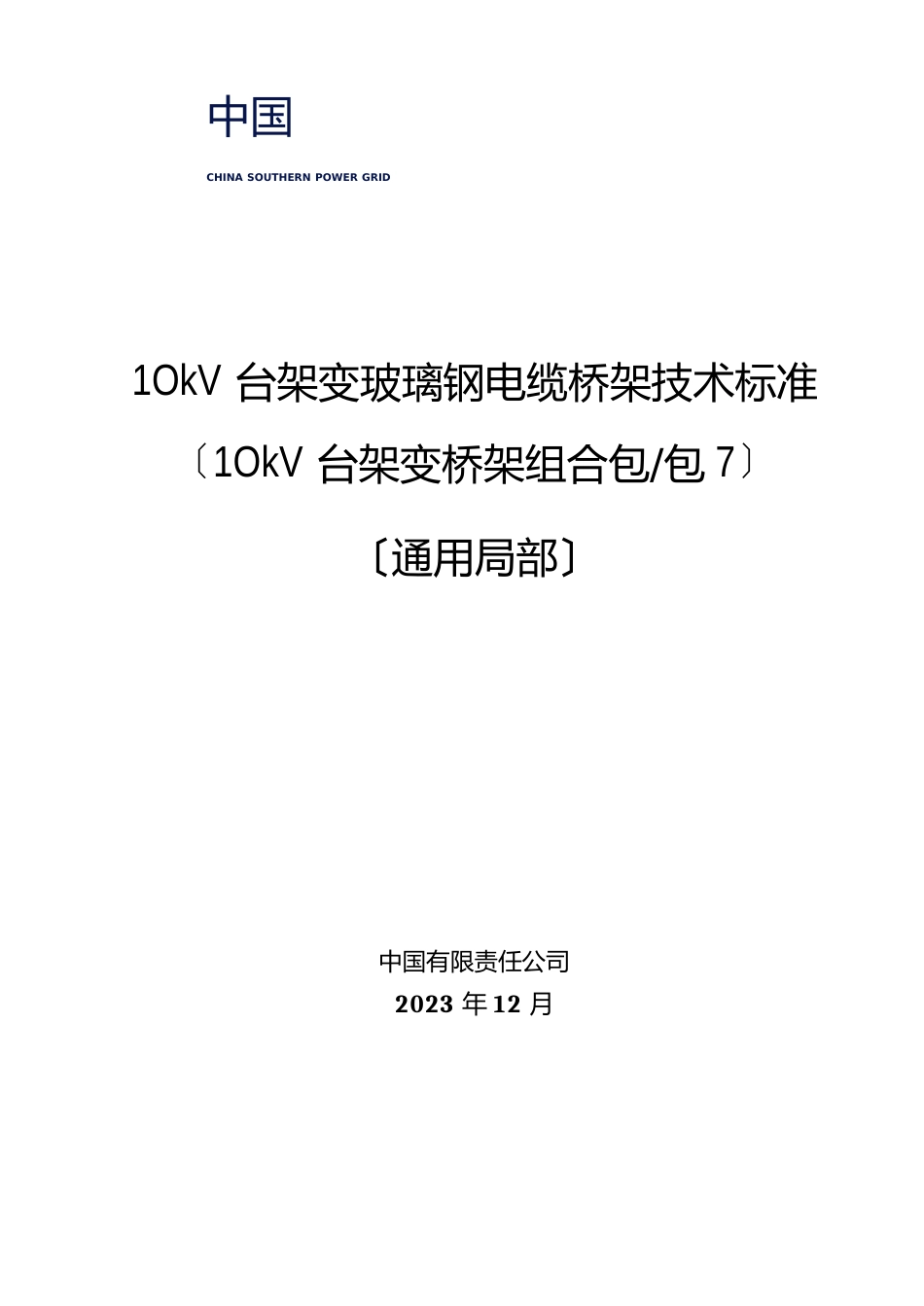 10kV台架变玻璃钢电缆桥架技术规范书_第1页