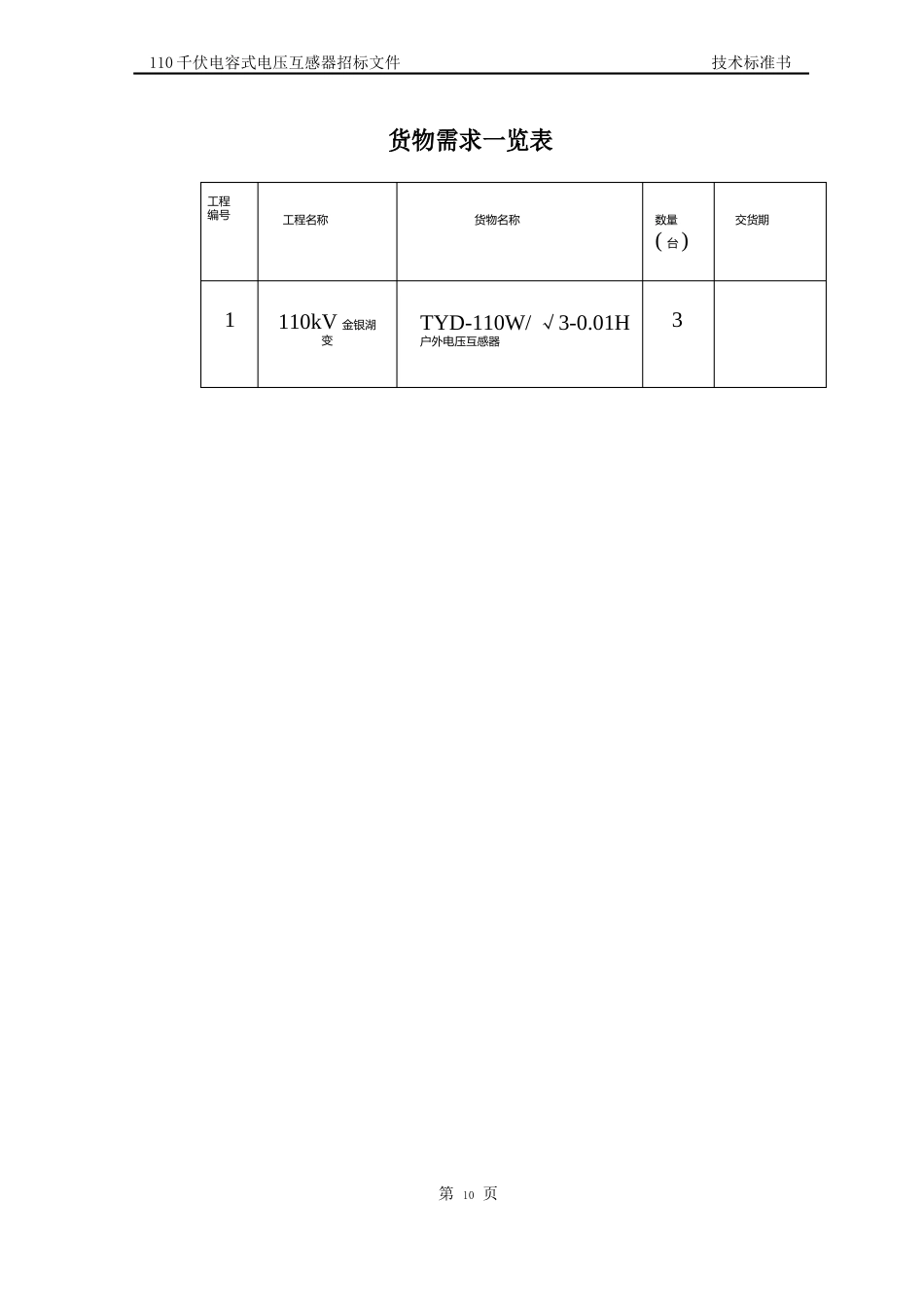 110kV电容式电压互感器_第3页