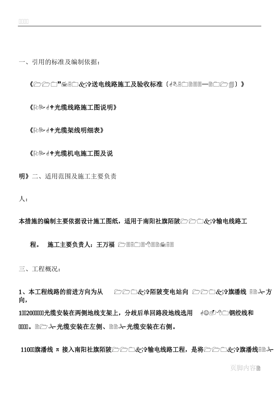 110kV旗潘线π接入社旗陌陂110kV输电线路施工方案(OPGW光缆)解析_第2页