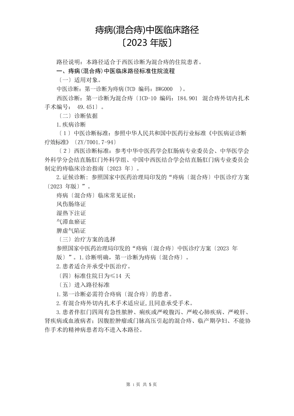 67肛肠科痔病(混合痔)中医临床路径(2022年版)_第1页