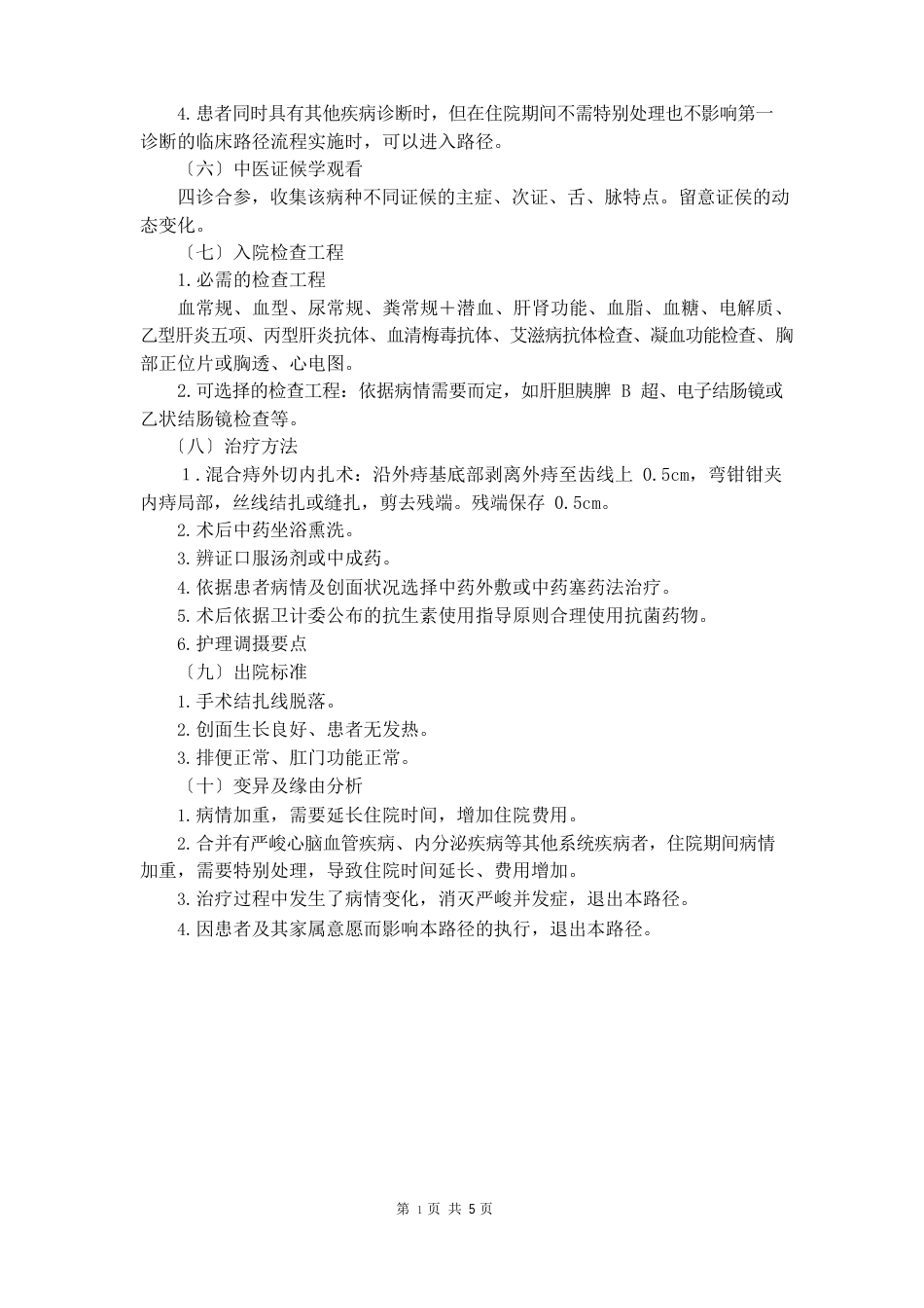 67肛肠科痔病(混合痔)中医临床路径(2022年版)_第2页