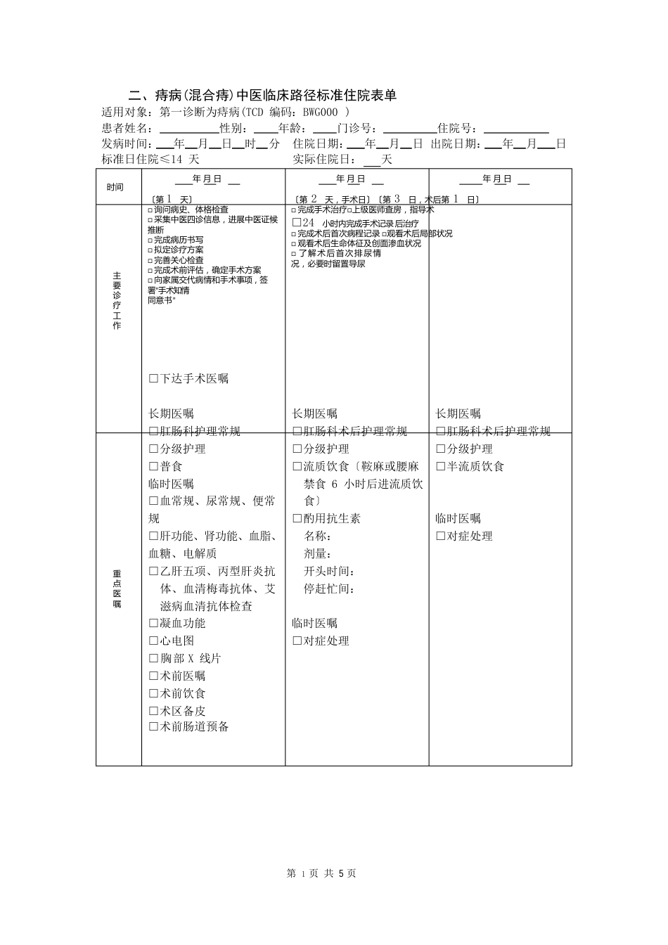 67肛肠科痔病(混合痔)中医临床路径(2022年版)_第3页