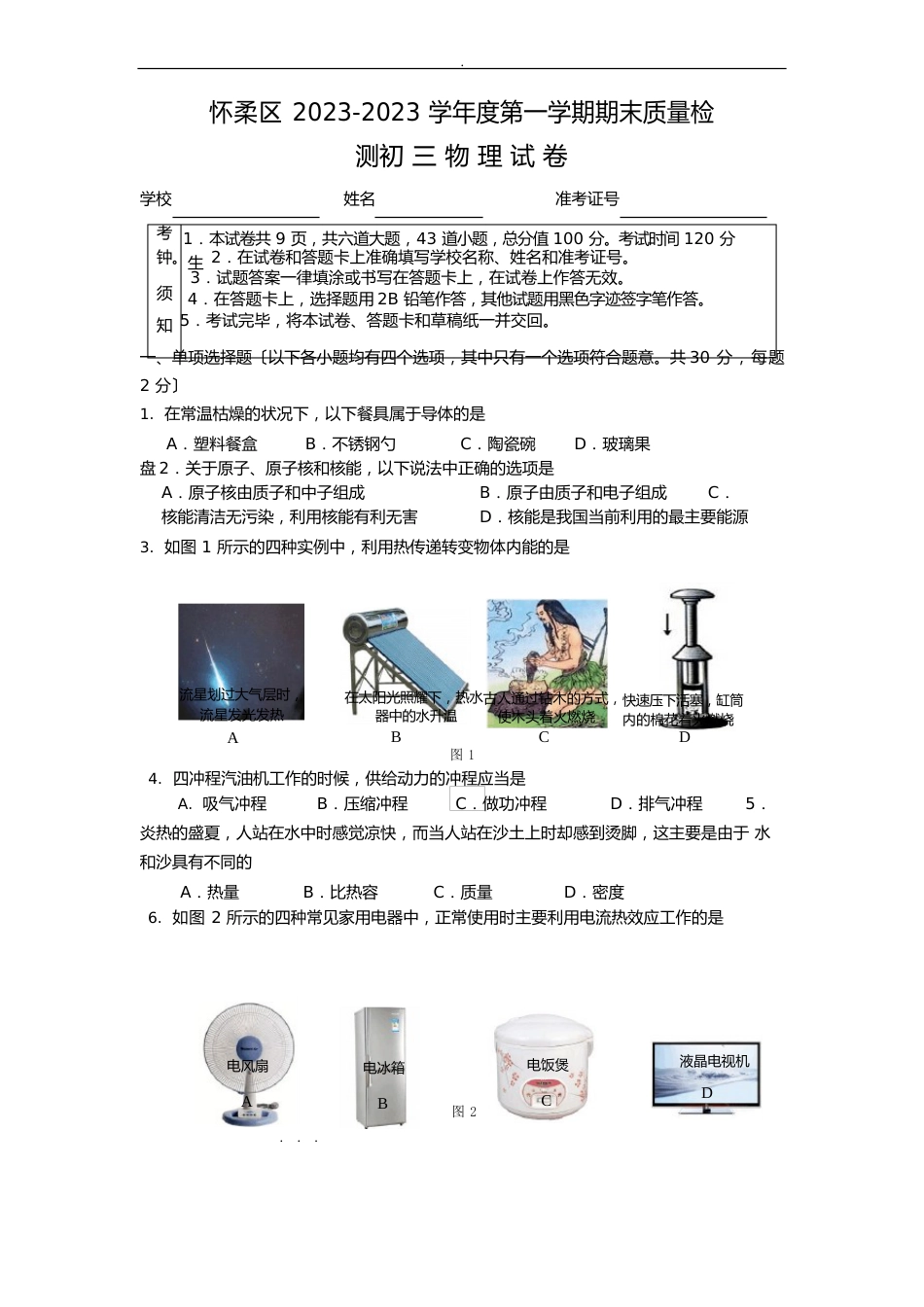 2023年第一学期期末检测初三物理试卷与答案_第1页