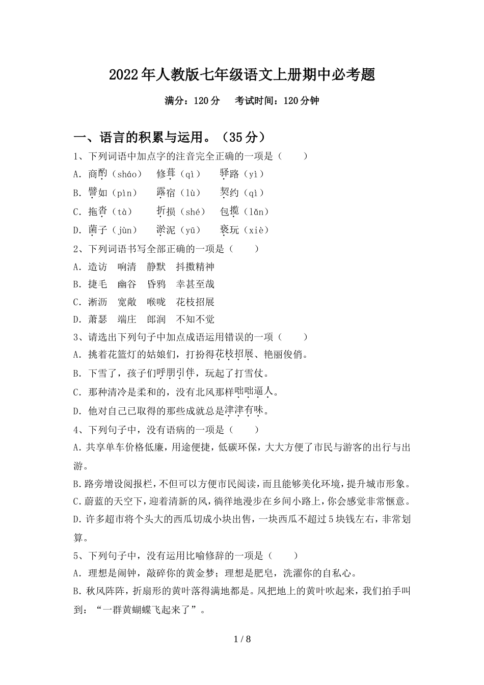 2022年人教版七年级语文上册期中必考题_第1页