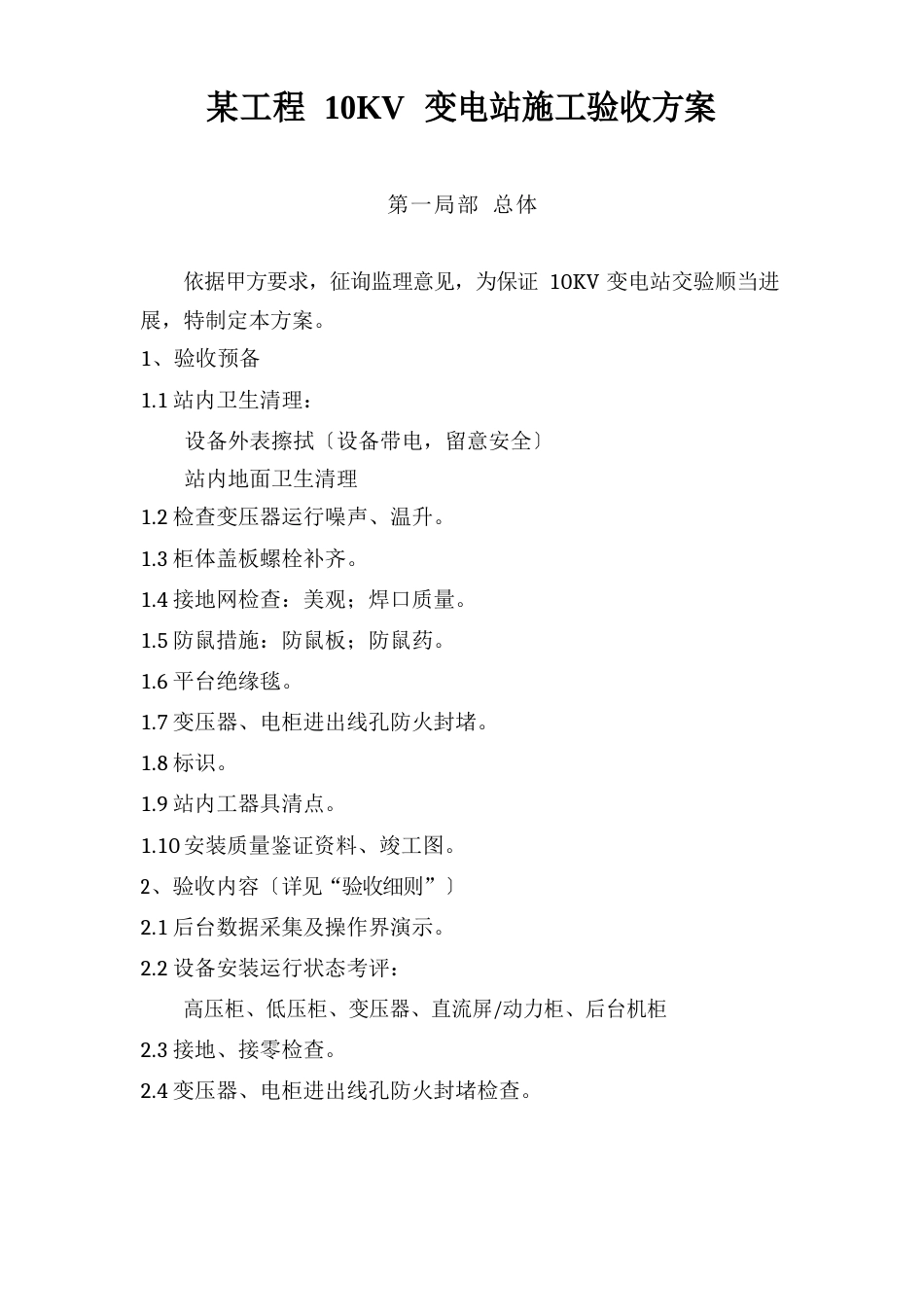 10kv变电站施工验收方案_第1页