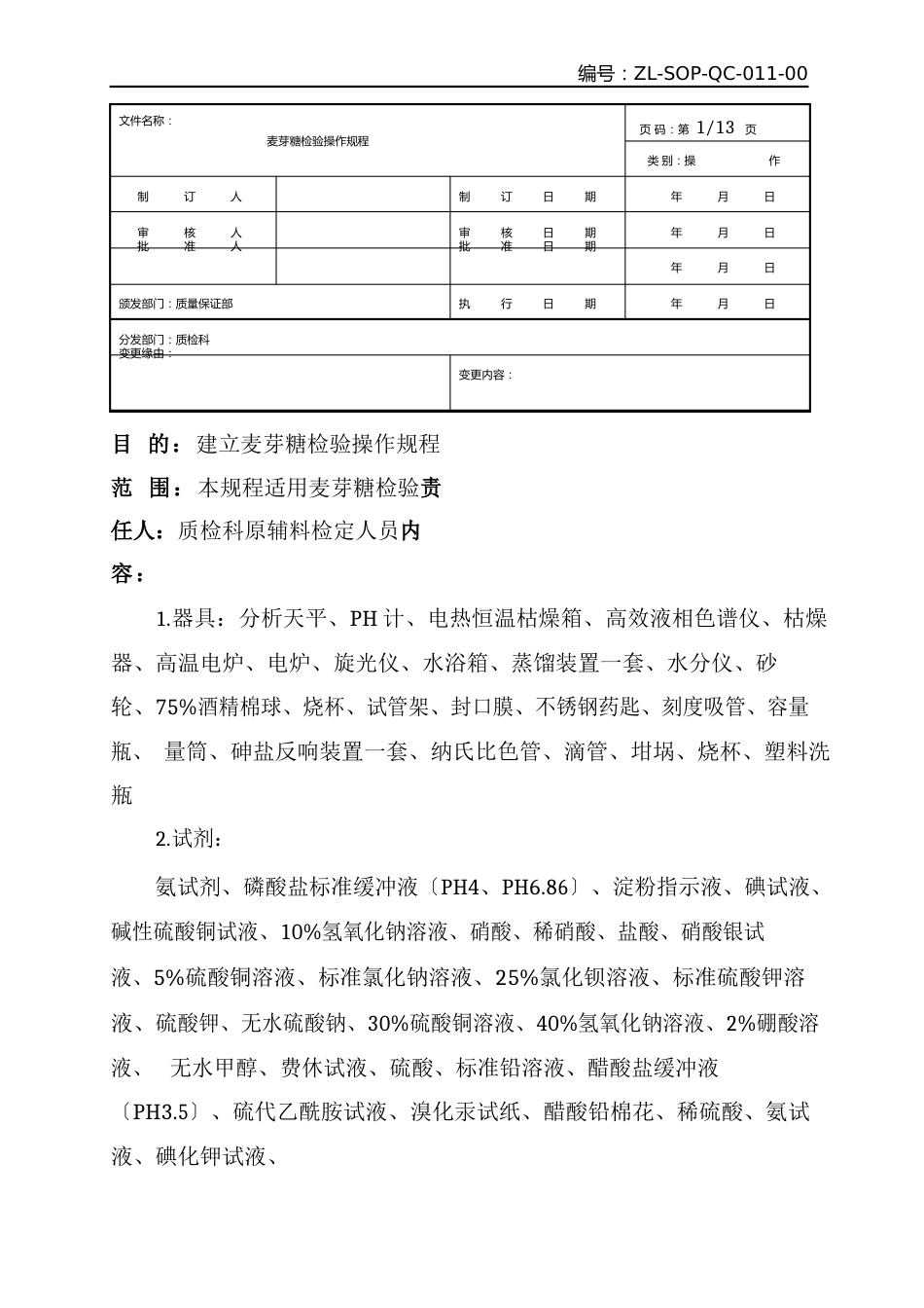 11麦芽糖检验操作规程_第1页