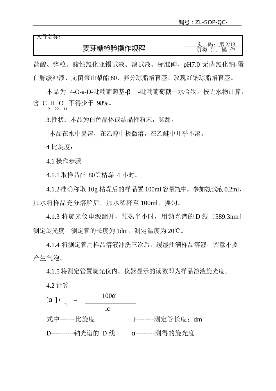 11麦芽糖检验操作规程_第2页