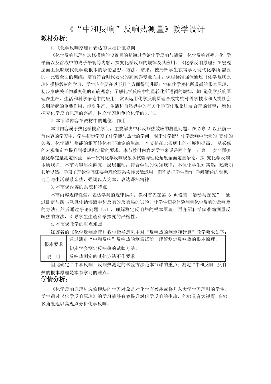 《“中和反应”反应热测量》教学设计_第1页