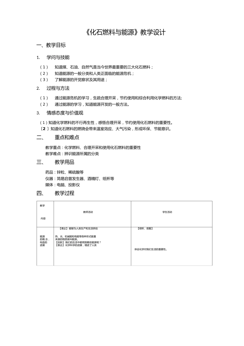 《化石燃料与新能源》教学设计_第1页