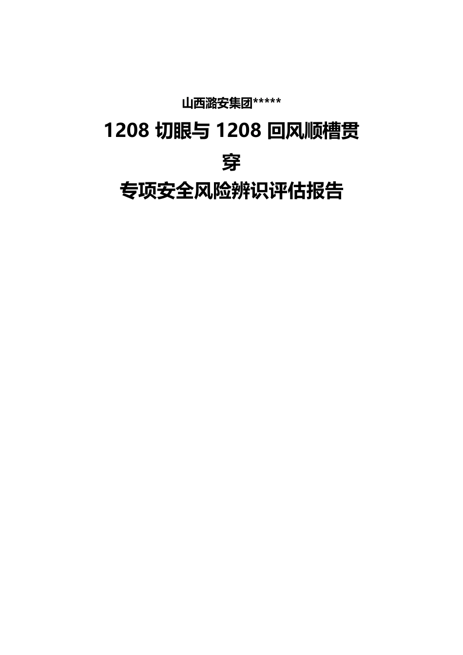 1208切眼贯通安全风险专项辨识评估报告_第1页