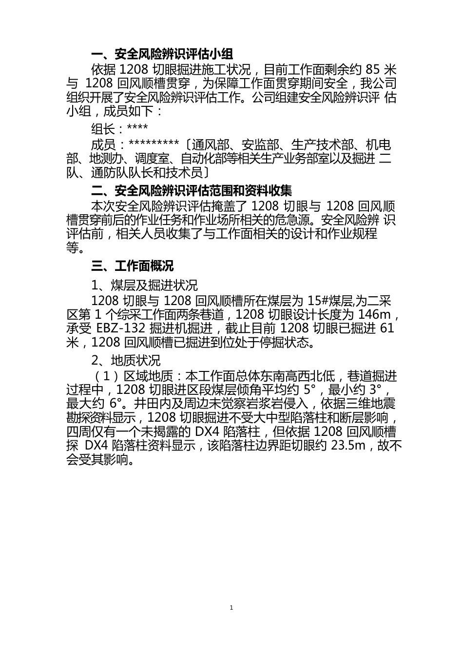 1208切眼贯通安全风险专项辨识评估报告_第3页