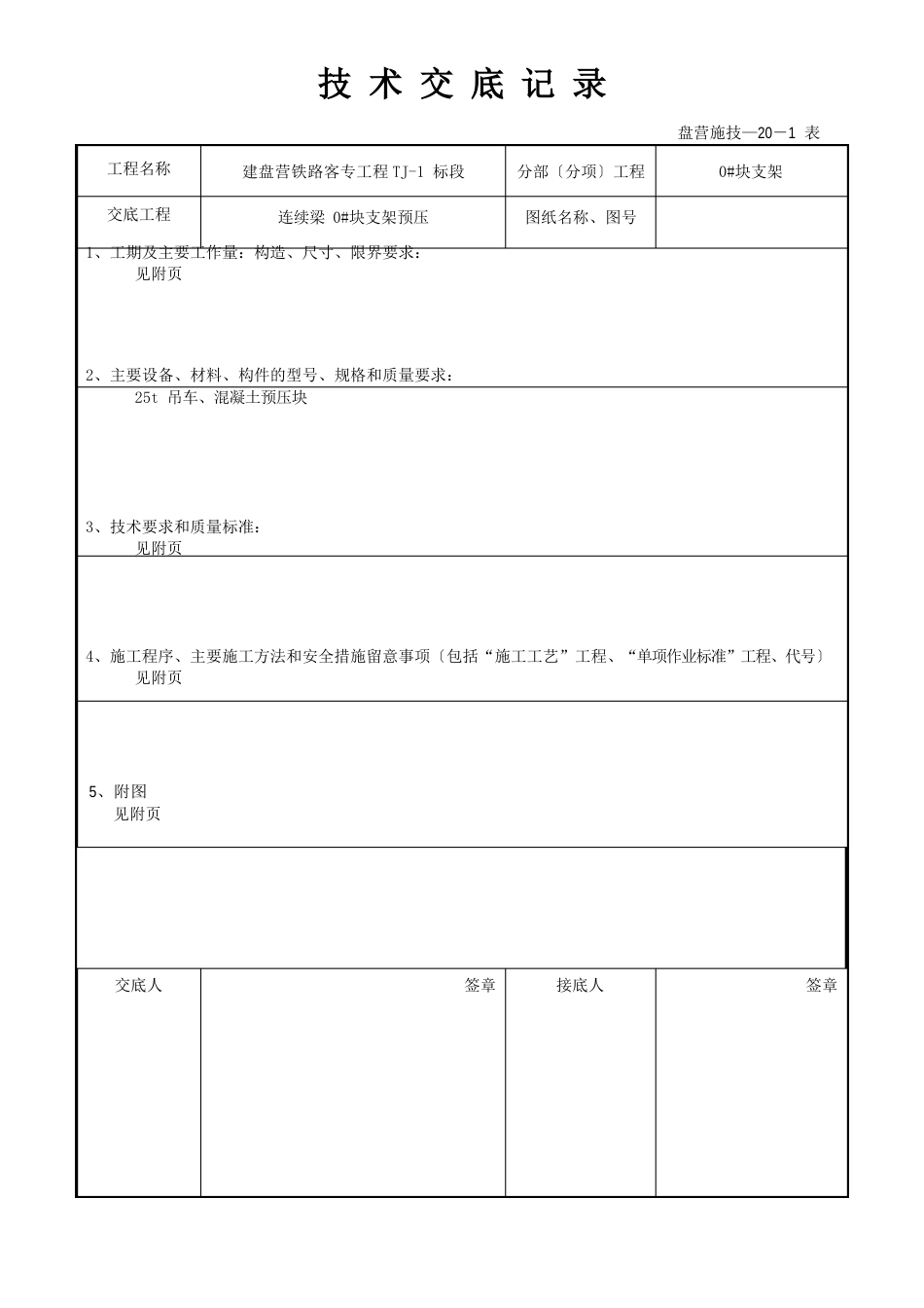 128m托架预压技术交底_第1页