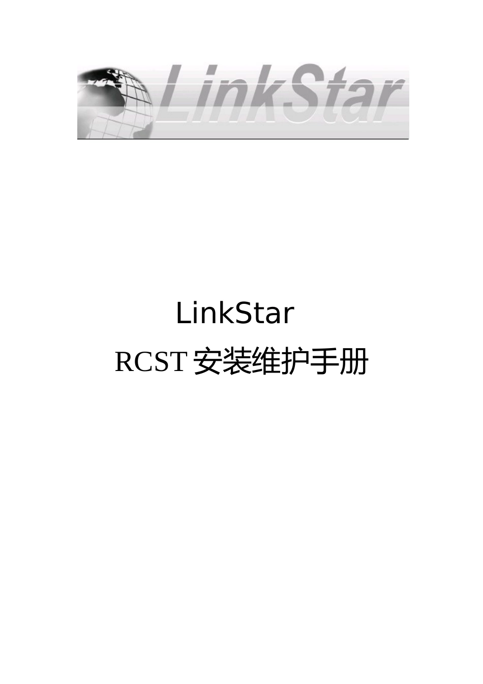 linkstar使用手册_第1页