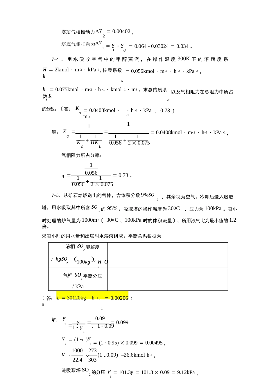 07化工原理习题答案_第3页