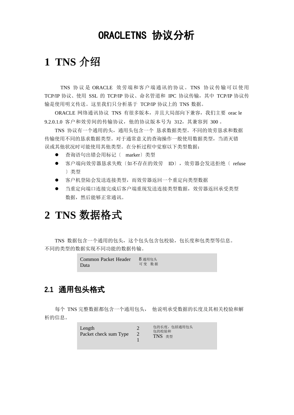 ORACLE数据库-TNS协议分析详解_第1页