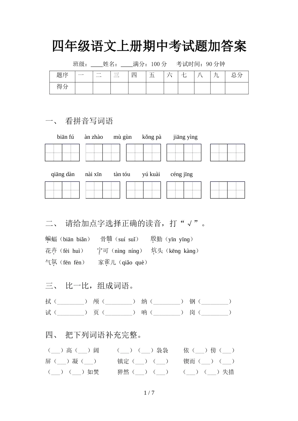 四年级语文上册期中考试题加答案_第1页