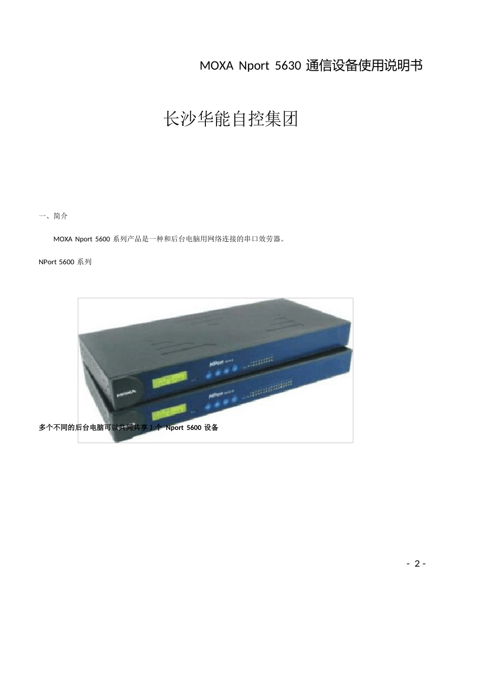 Nport5630串口服务器使用说明_第2页