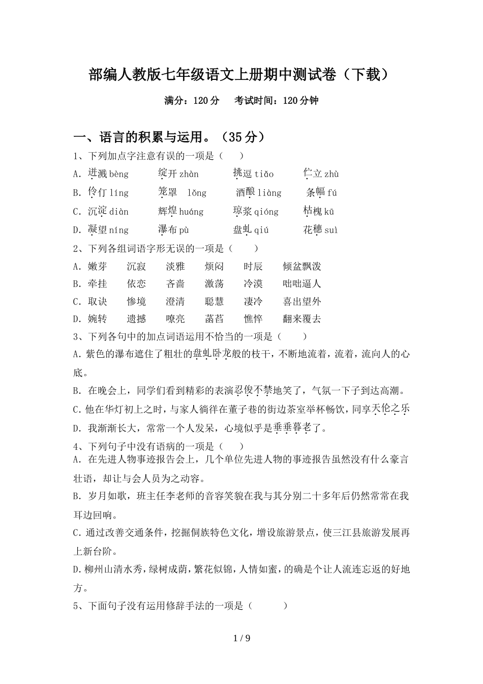部编人教版七年级语文上册期中测试卷(下载)_第1页