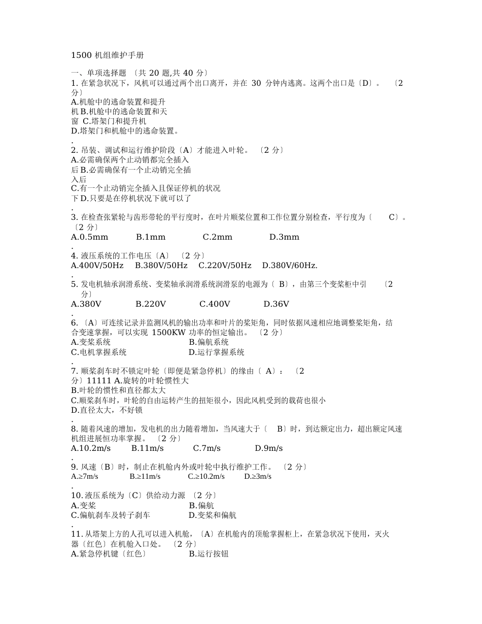 1500机组维护手册试卷答案_第1页