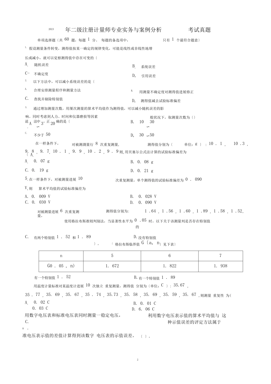 2023年二级注册计量师专业实务与案例分析考试真题_第1页