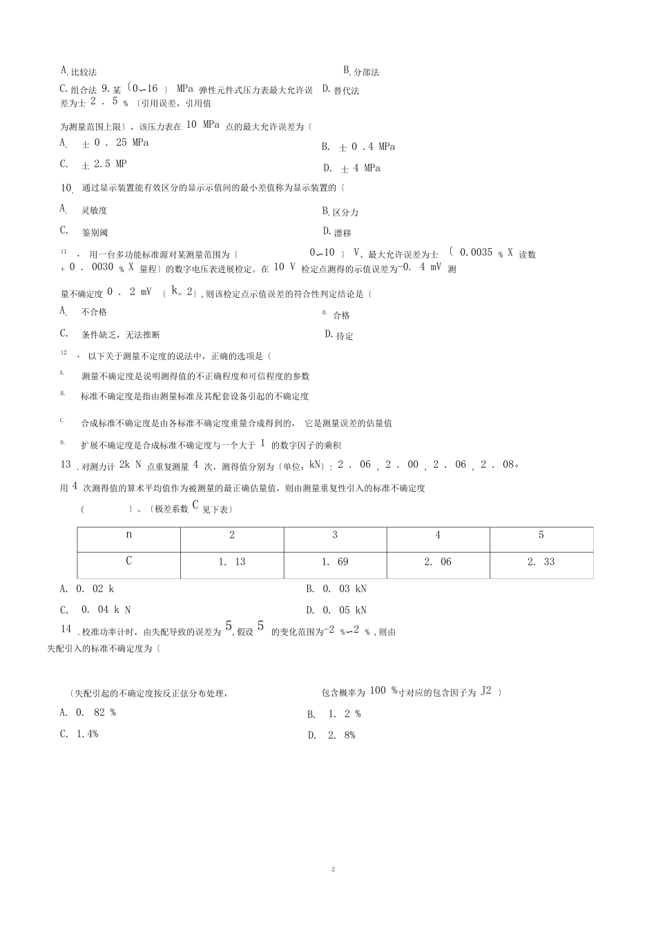 2023年二级注册计量师专业实务与案例分析考试真题_第2页