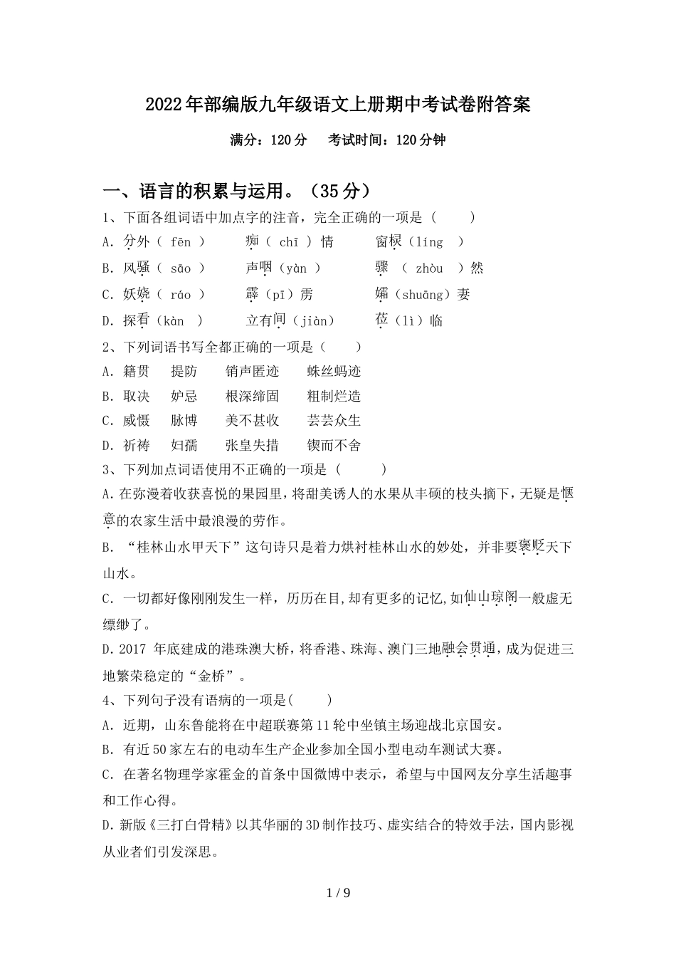2022年部编版九年级语文上册期中考试卷附答案_第1页