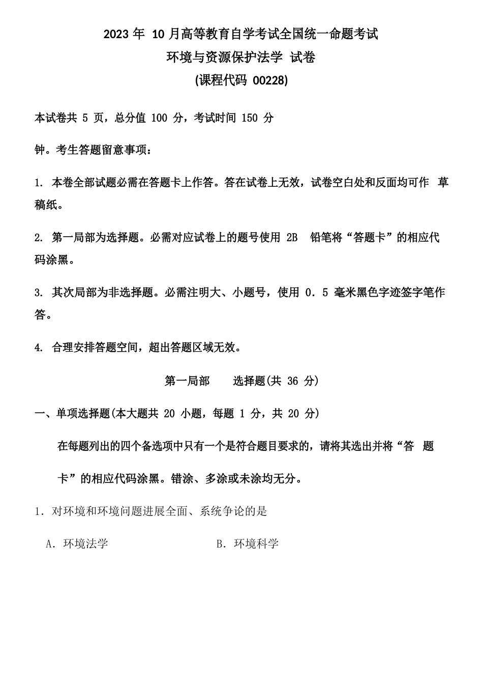 2023年自考《环境与资源保护法学》试题及答案解析_第1页